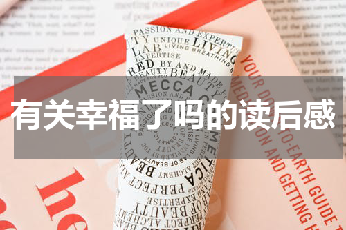 有关幸福了吗的读后感