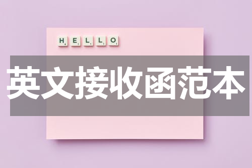 英文接收函范本