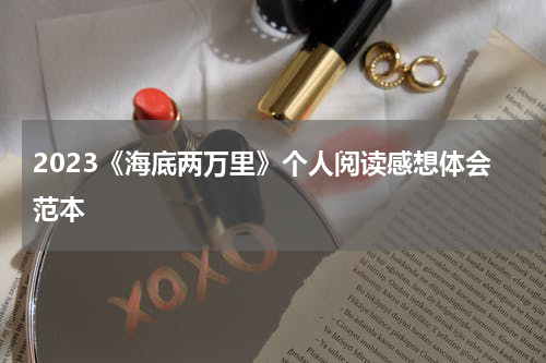 2023《海底两万里》个人阅读感想体会范本