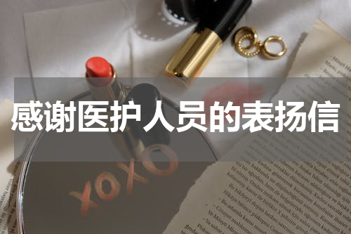 感谢医护人员的表扬信