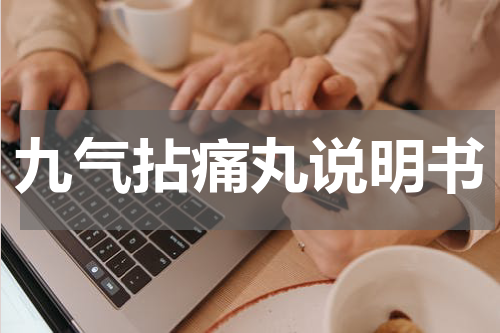 九气拈痛丸说明书
