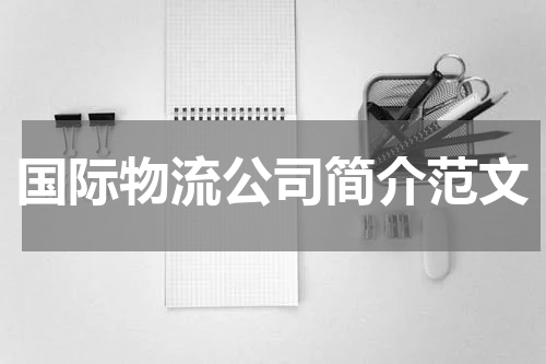 国际物流公司简介范文