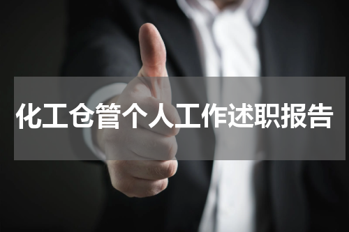 化工仓管个人工作述职报告