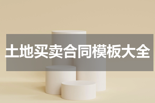 土地买卖合同模板大全