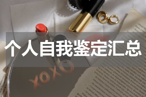 个人自我鉴定汇总