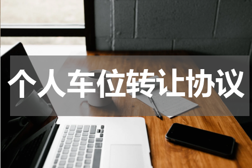 个人车位转让协议