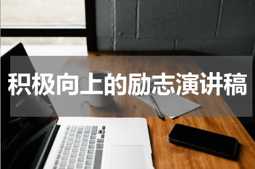 积极向上的励志演讲稿