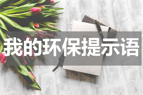我的环保提示语