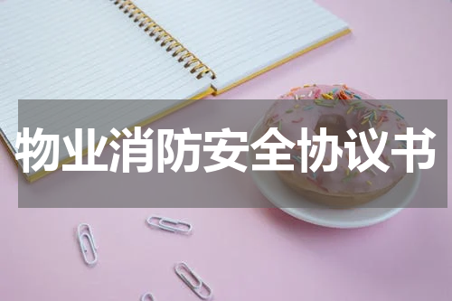 物业消防安全协议书