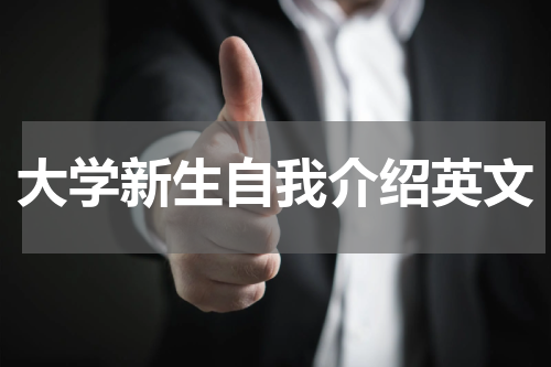 大学新生自我介绍英文