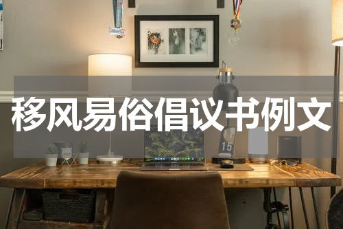 移风易俗倡议书例文
