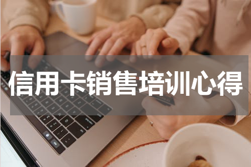 信用卡销售培训心得