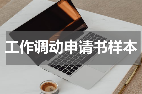 工作调动申请书样本