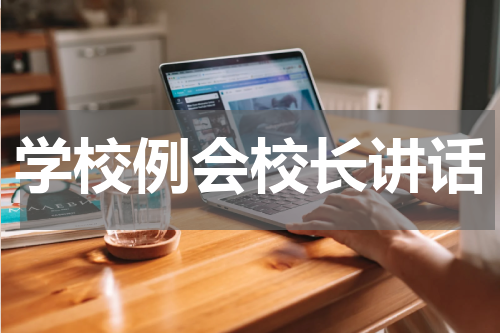 学校例会校长讲话