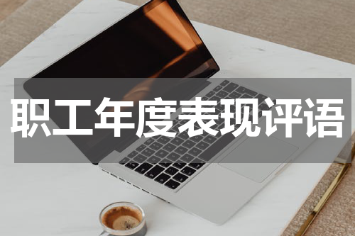职工年度表现评语