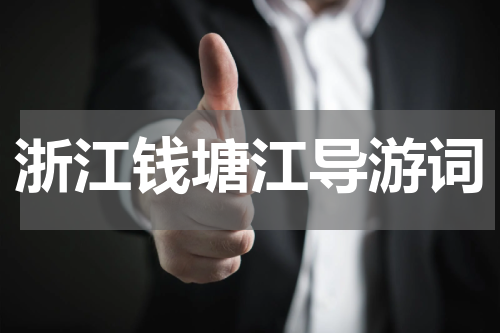 浙江钱塘江导游词
