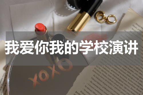 我爱你我的学校演讲