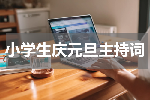 小学生庆元旦主持词