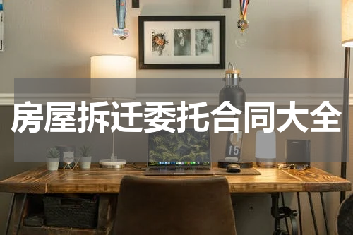 房屋拆迁委托合同大全
