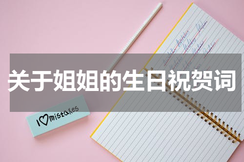关于姐姐的生日祝贺词