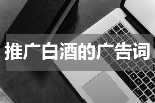 推广白酒的广告词