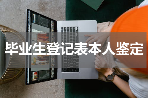 毕业生登记表本人鉴定