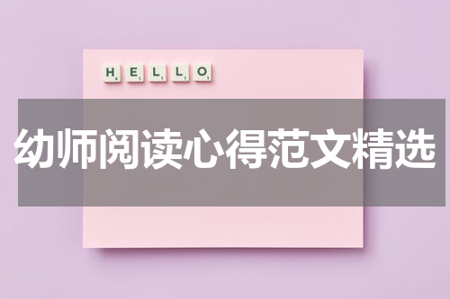 幼师阅读心得范文精选