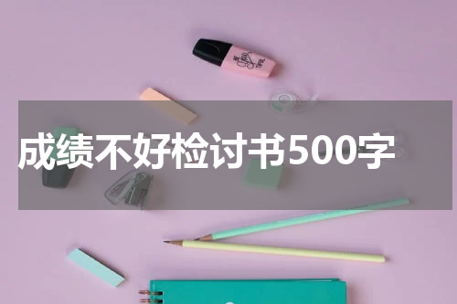 成绩不好检讨书500字