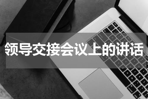 领导交接会议上的讲话