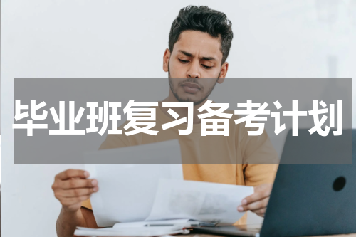 毕业班复习备考计划