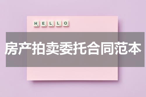 房产拍卖委托合同范本