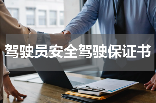 驾驶员安全驾驶保证书