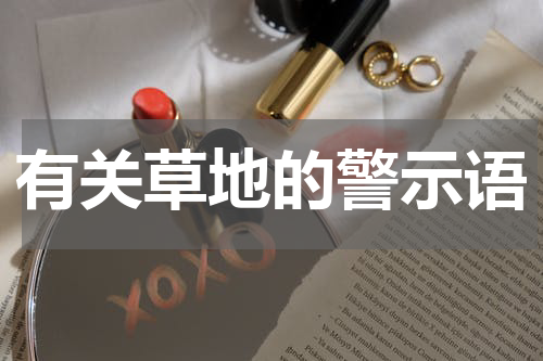 有关草地的警示语