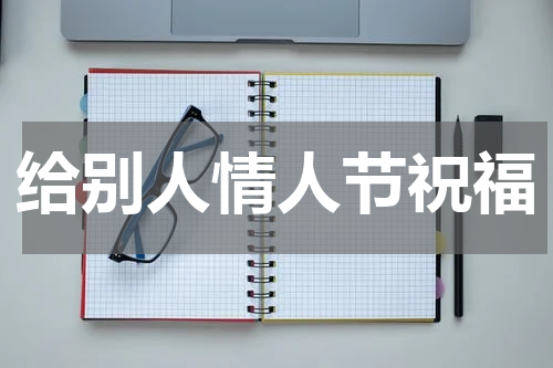 给别人情人节祝福