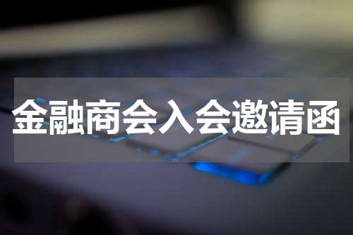 金融商会入会邀请函