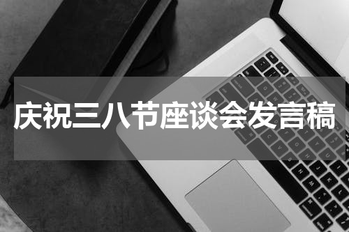 庆祝三八节座谈会发言稿