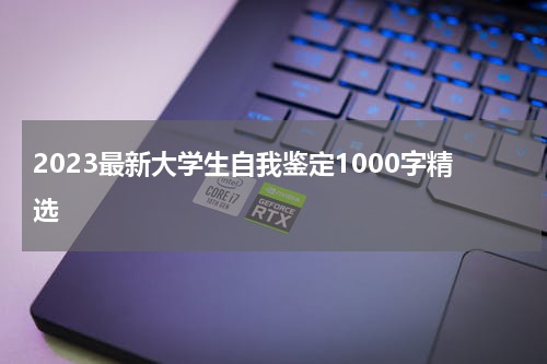 2023最新大学生自我鉴定1000字精选