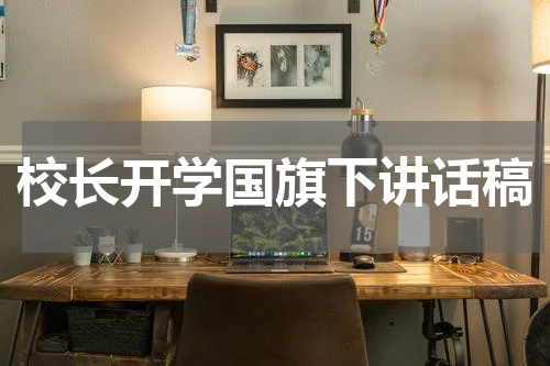 校长开学国旗下讲话稿
