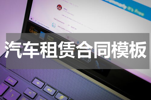 汽车租赁合同模板