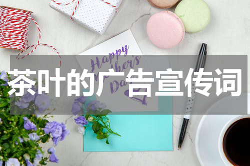 茶叶的广告宣传词