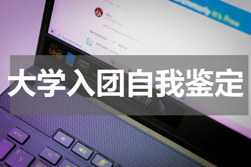 大学入团自我鉴定
