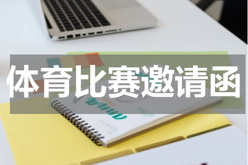 体育比赛邀请函
