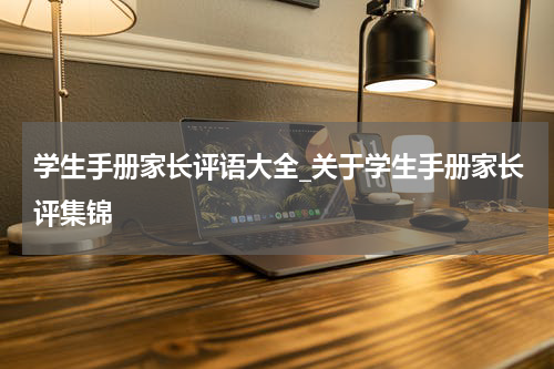 学生手册家长评语大全_关于学生手册家长评集锦