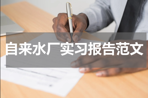 自来水厂实习报告范文