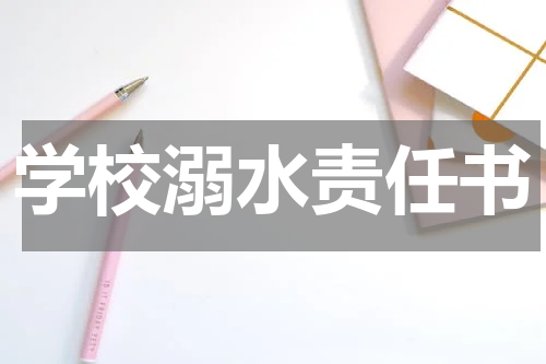 学校溺水责任书