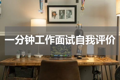 一分钟工作面试自我评价