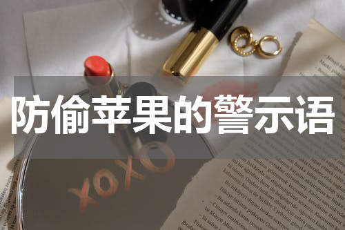 防偷苹果的警示语