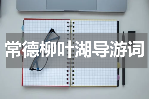 常德柳叶湖导游词