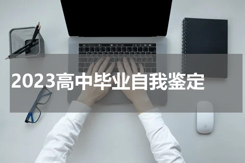 2023高中毕业自我鉴定
