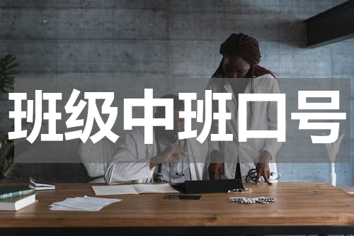 班级中班口号